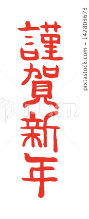 手寫日式新年賀卡素材，書法寫著“新年快樂” 142803673