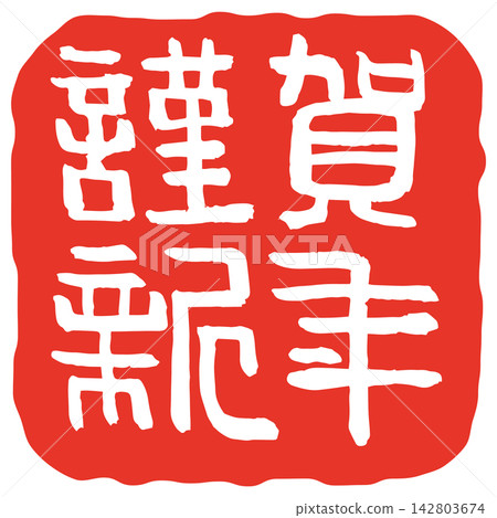 新年賀卡素材:「新年快樂」手寫書法印章/圖樣 新年賀卡素材:「新年快樂」手寫書法印章/圖樣 142803674