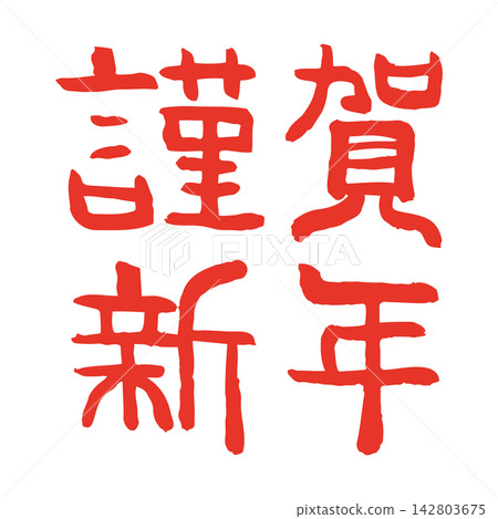 手寫日式新年賀卡素材,書法寫著“新年快樂” 手寫日式新年賀卡素材,書法寫著“新年快樂” 142803675