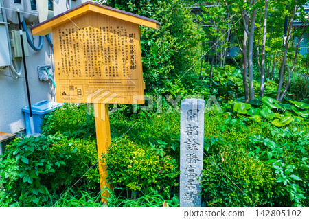 Monument marking the former residence of Manabe Akikatsu, Nakagyo Ward, Kyoto City. Monument marking the former residence of Manabe Akikatsu, Nakagyo Ward, Kyoto City. 142805102