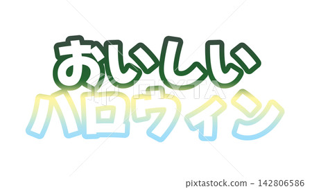 美味的萬聖節漸層字體 美味的萬聖節漸層字體 142806586