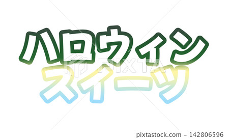 萬聖節糖果的漸層字母 萬聖節糖果的漸層字母 142806596