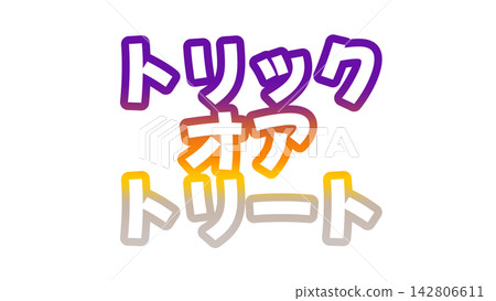 漸層字體的“不給糖就搗蛋” 142806611