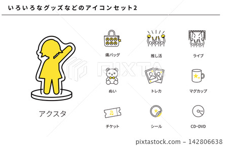 Icon set 2 for various goods related to idol activities, concerts, acrylic stands, etc., vector material. Icon set 2 for various goods related to idol activities, concerts, acrylic stands, etc., vector material. 142806638