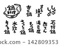 火鍋菜色手寫字體套裝（直式版） 142809353