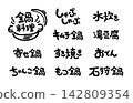 火鍋菜色手寫字體集（橫版） 142809354