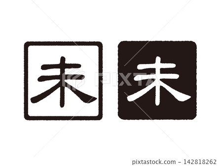 New Year's card 2027 Year of the Sheep Simple stamp, monochrome illustration of a sheep, Japanese style, icon, seal New Year's card 2027 Year of the Sheep Simple stamp, monochrome illustration of a sheep, Japanese style, icon, seal 142818262