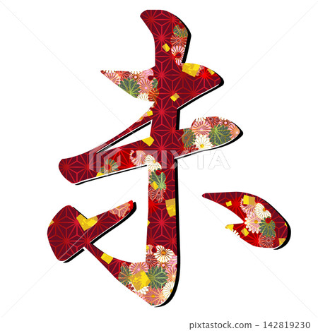 Traditional floral calligraphy of the Chinese character for "sheep" Traditional floral calligraphy of the Chinese character for "sheep" 142819230