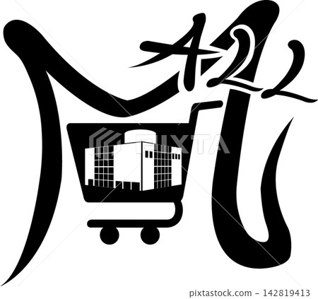 Future map symbols: Shopping malls, commercial facilities, shopping complexes, stylish symbols to decorate cities (vector) 142819413