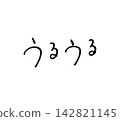 閃閃發光的手寫信件，鋼筆 142821145