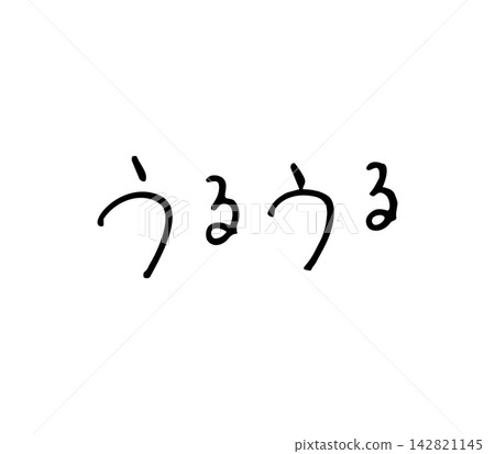 閃閃發光的手寫信件,鋼筆 閃閃發光的手寫信件,鋼筆 142821145
