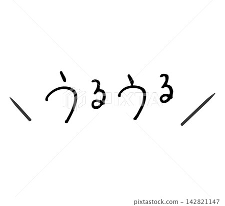 閃閃發光的手寫信件,鋼筆 閃閃發光的手寫信件,鋼筆 142821147