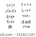 可愛的手寫擬聲詞，用於描述與美容相關的話題 142821183
