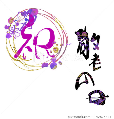 書法：敬老節快樂（圓圈）花卉水墨畫。 142825425