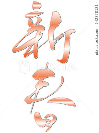 新年書法。 新年書法。 142828121