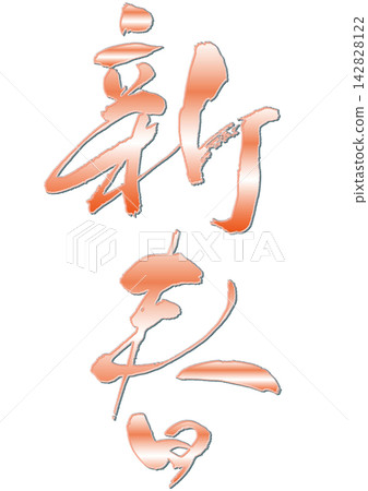 New Year's calligraphy. New Year's calligraphy. 142828122