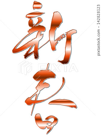 New Year's calligraphy. New Year's calligraphy. 142828123