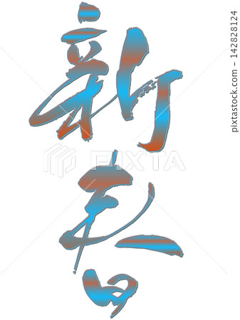 New Year's calligraphy. New Year's calligraphy. 142828124