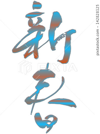 New Year's calligraphy. New Year's calligraphy. 142828125