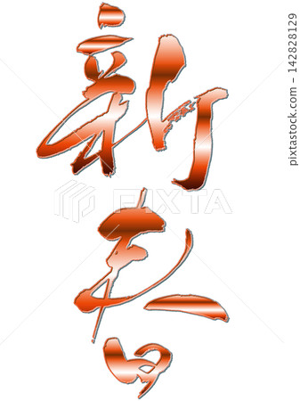 New Year's calligraphy. New Year's calligraphy. 142828129