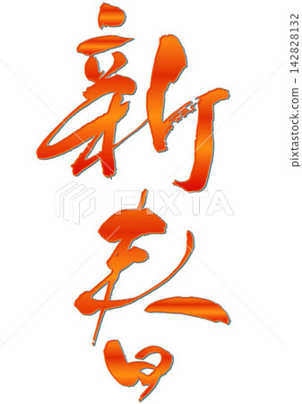 新年書法。 新年書法。 142828132