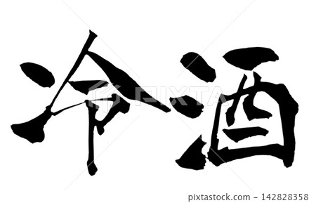 Chilled Sake, Japanese Calligraphy (Handwritten) Chilled Sake, Japanese Calligraphy (Handwritten) 142828358