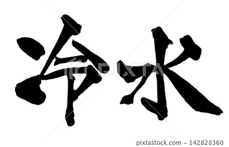 冷水書法(手寫日文) 冷水書法(手寫日文) 142828360