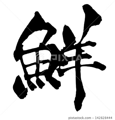 清新日式書法（手寫） 142828444