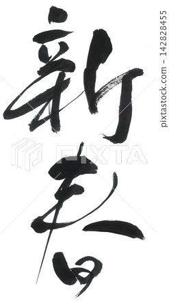 New Year's calligraphy. New Year's calligraphy. 142828455