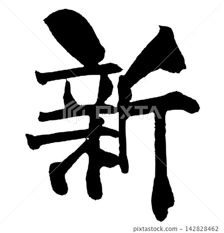 New Japanese Calligraphy (Handwritten) New Japanese Calligraphy (Handwritten) 142828462