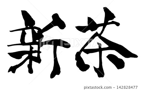 New Tea (New Tea) Calligraphy (Handwritten Japanese) 142828477