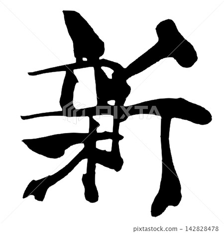 New Japanese Calligraphy (Handwritten) New Japanese Calligraphy (Handwritten) 142828478