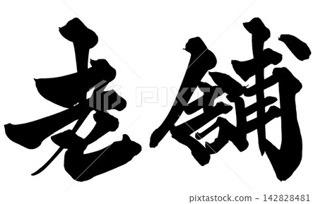 Long-established Japanese Calligraphy Long-established Japanese Calligraphy 142828481