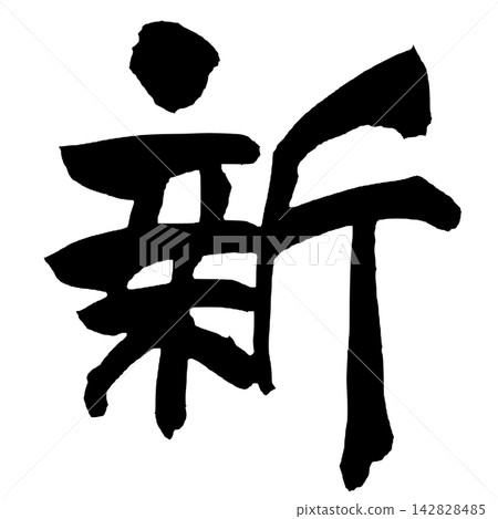 New Japanese Calligraphy (Handwritten) New Japanese Calligraphy (Handwritten) 142828485