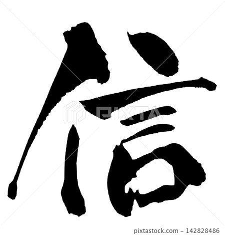 Trust Japanese Calligraphy (Handwritten) Trust Japanese Calligraphy (Handwritten) 142828486