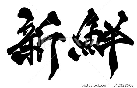 Fresh Japanese Calligraphy Fresh Japanese Calligraphy 142828503
