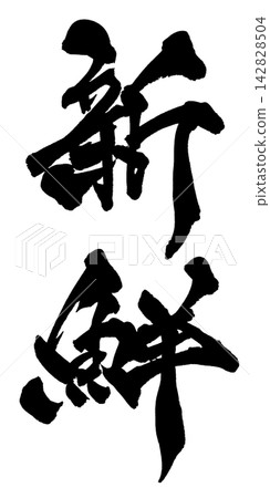 清新日式書法 清新日式書法 142828504