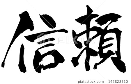 Trust, Calligraphy, Handwritten Japanese Trust, Calligraphy, Handwritten Japanese 142828510