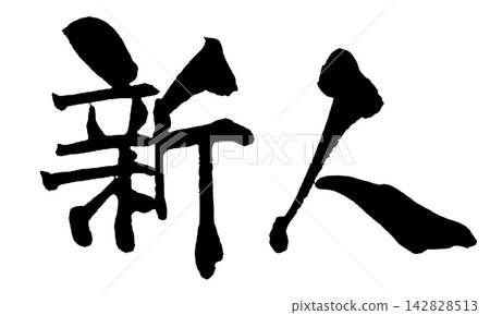Newcomer Japanese Calligraphy (Handwritten) 142828513