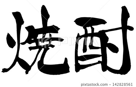 Shochu (Japanese distilled spirit) - Calligraphy (handwritten in Japanese) Shochu (Japanese distilled spirit) - Calligraphy (handwritten in Japanese) 142828561