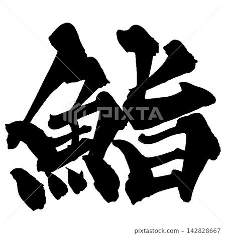 Sushi Calligraphy (Japanese) Sushi Calligraphy (Japanese) 142828667