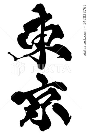 Tokyo Calligraphy (Handwritten Japanese) Tokyo Calligraphy (Handwritten Japanese) 142828763