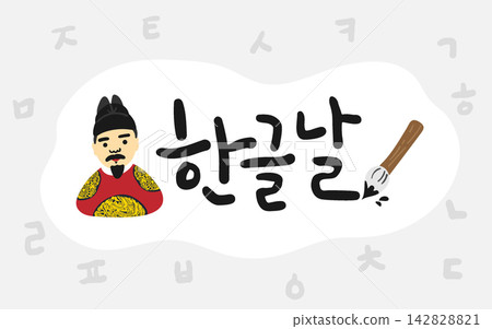 King Sejong Hangul Day Korean Calligraphy Lettering King Sejong Hangul Day Korean Calligraphy Lettering 142828821