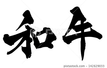 和牛(日式牛肉)書法(日文手寫) 和牛(日式牛肉)書法(日文手寫) 142829033