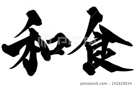 日本料理、書法、手寫日文、日本書法 日本料理、書法、手寫日文、日本書法 142829034
