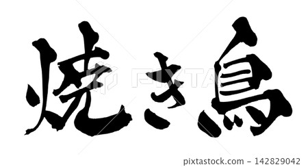 烤雞肉串(Yakitori)- 書法(日文手寫) 烤雞肉串(Yakitori)- 書法(日文手寫) 142829042