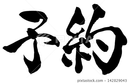 預訂、書法、手寫、日語 142829043