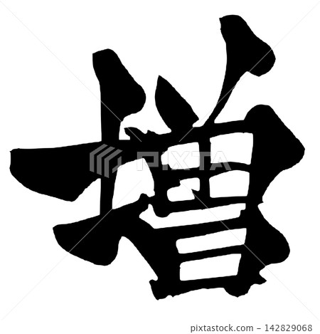 增加日本書法 142829068