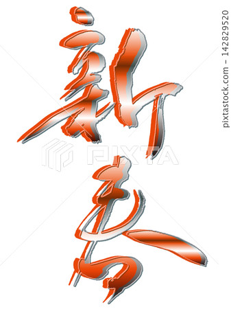 New Year's calligraphy. New Year's calligraphy. 142829520