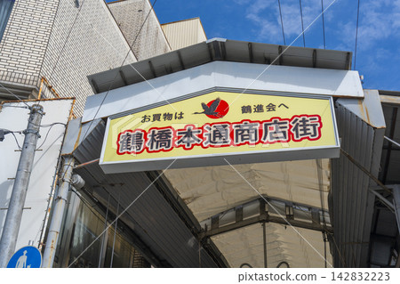 大阪、鶴橋商店街、鶴橋本通商店街 大阪、鶴橋商店街、鶴橋本通商店街 142832223